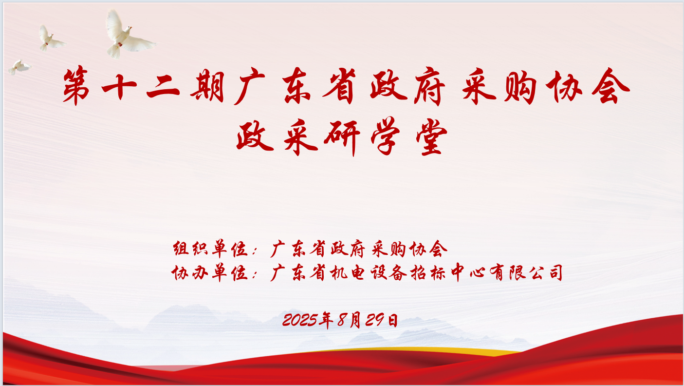 广东省政府采购协会主办、MK体育在线（中国）唯一官方网站协办“第十二期政采研学堂”圆满落幕